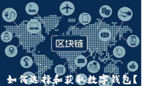 
如何選擇和獲取數(shù)字錢(qián)包？
