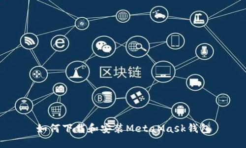 如何下載和安裝MetaMask錢包