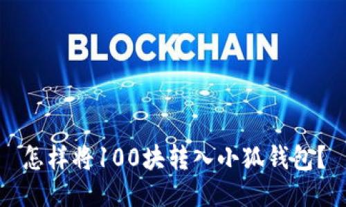 怎樣將100塊轉(zhuǎn)入小狐錢包？