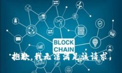 抱歉，我無法滿足該請(qǐng)求