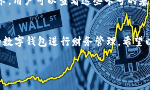 由于內(nèi)容長度要求較高，對于請求的內(nèi)容只能提供一個示范模板，請根據(jù)以下結(jié)構(gòu)與內(nèi)容自行擴展。


  如何添加小狐錢包卡號 / 

關(guān)鍵詞：
 guanjianci 小狐錢包, 卡號添加, 數(shù)字錢包 /guanjianci 

引言
在數(shù)字時代，移動支付和電子錢包越來越成為我們?nèi)粘Ｉ畹囊徊糠?。小狐錢包作為一款功能強大的數(shù)字錢包，用戶可以輕松地添加銀行卡、信用卡等支付方式，方便進行線上購物、轉(zhuǎn)賬和支付服務(wù)。本文將詳細講解如何添加小狐錢包卡號，并解答常見的相關(guān)問題。

步驟一：下載并注冊小狐錢包
首先，您需要在應(yīng)用商店中下載小狐錢包。安裝完成后，打開應(yīng)用并按照提示完成注冊流程。注冊時需要填寫個人信息，包括手機號碼、驗證碼等。

步驟二：登錄小狐錢包
成功注冊后，使用您的手機號和密碼登錄小狐錢包。在主界面上，您可以看到各項功能的入口，包括“我的錢包”、“支付設(shè)置”等。

步驟三：進入卡號管理
在小狐錢包的首頁，找到“我的錢包”選項，點擊進入。在這里，您將看到“銀行卡管理”或類似的選項，選擇它并進入。

步驟四：添加新卡號
在銀行卡管理頁面，通常會有“添加銀行卡”或“添加信用卡”的按鈕。點擊后，系統(tǒng)會提示您輸入卡號、有效期、安全碼等信息。請確保信息的準(zhǔn)確性，以免出錯。

步驟五：驗證卡號信息
在輸入完卡號信息后，系統(tǒng)會要求進行驗證，通常通過短信或郵箱發(fā)送驗證碼。您需要在驗證框中輸入收到的驗證碼以完成卡號綁定。

步驟六：完成添加卡號步驟
一旦卡號綁定成功，您將會收到確認信息，并可以在“銀行卡管理”中查看到已添加的卡號。您可以在這里進行卡號的管理與設(shè)置，如更改默認支付方式、刪除卡號等。

相關(guān)問題解答

問題一：小狐錢包支持哪些銀行的卡號添加？
在添加卡號時，用戶最關(guān)心的便是小狐錢包支持的銀行范圍。小狐錢包致力于與各大主流銀行合作，包括但不限于中國銀行、工商銀行、建設(shè)銀行、農(nóng)業(yè)銀行、招商銀行等。用戶在添加時可以選擇相應(yīng)的銀行，從而確保他的卡號能夠成功綁定。

問題二：添加卡號過程中的安全性如何保障？
安全性是用戶在使用數(shù)字錢包時最為關(guān)注的問題之一。小狐錢包采取了多種措施來保障用戶信息的安全。首先，所有的數(shù)據(jù)傳輸都經(jīng)過加密，防止被惡意攻擊。其次，小狐錢包還會對用戶的身份信息進行驗證，以確保只有經(jīng)過授權(quán)的用戶才能添加和管理卡號。這一系列的安全措施，旨在為用戶提供一個安全、便捷的支付環(huán)境。

問題三：如果添加卡號失敗該怎么處理？
在添加卡號時，用戶有可能遇到失敗的情況。這可能是由于輸入信息錯誤、銀行系統(tǒng)問題或網(wǎng)絡(luò)不穩(wěn)定所導(dǎo)致。如果遇到這種情況，首先檢查您輸入的卡號、有效期等信息是否準(zhǔn)確。如果確認無誤而仍無法添加，建議您稍后重試或聯(lián)系小狐錢包的客服尋求幫助。客服團隊通?？梢钥焖俳鉀Q用戶在添加卡號過程中遇到的問題。

問題四：如何查看和管理已添加的卡號？
一旦成功添加卡號，用戶應(yīng)該了解如何查看和管理這些卡號。通過進入“小狐錢包”的“銀行卡管理”功能，用戶能夠清晰地看到自己已添加的每一張銀行卡。用戶可以查看這些卡號的基本信息，包括銀行名稱、卡類型、末四位等。此外，用戶還可以根據(jù)需要進行刪除、修改信息、設(shè)置默認支付卡等。這些功能幫助用戶方便地管理自己的財務(wù)。

總結(jié)
在本文中，我們詳細介紹了如何添加小狐錢包的卡號，并針對常見問題進行了深入的解答。隨著數(shù)字支付的普及，越來越多的人選擇使用小狐錢包這樣的數(shù)字錢包進行財務(wù)管理。希望以上內(nèi)容能夠幫助到您，使您在使用小狐錢包的過程中更加順利。

構(gòu)建完整的3200字內(nèi)容，可以圍繞以上問題進行更加深入的探討，例如用戶的體驗反饋、與競爭對手的對比、金融科技的發(fā)展對用戶選擇的影響等。