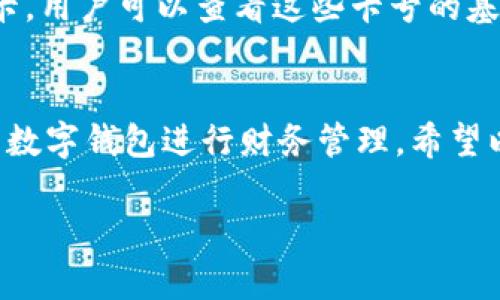 由于內(nèi)容長度要求較高，對于請求的內(nèi)容只能提供一個示范模板，請根據(jù)以下結(jié)構(gòu)與內(nèi)容自行擴展。


  如何添加小狐錢包卡號 / 

關(guān)鍵詞：
 guanjianci 小狐錢包, 卡號添加, 數(shù)字錢包 /guanjianci 

引言
在數(shù)字時代，移動支付和電子錢包越來越成為我們?nèi)粘Ｉ畹囊徊糠帧Ｐ『X包作為一款功能強大的數(shù)字錢包，用戶可以輕松地添加銀行卡、信用卡等支付方式，方便進行線上購物、轉(zhuǎn)賬和支付服務(wù)。本文將詳細講解如何添加小狐錢包卡號，并解答常見的相關(guān)問題。

步驟一：下載并注冊小狐錢包
首先，您需要在應(yīng)用商店中下載小狐錢包。安裝完成后，打開應(yīng)用并按照提示完成注冊流程。注冊時需要填寫個人信息，包括手機號碼、驗證碼等。

步驟二：登錄小狐錢包
成功注冊后，使用您的手機號和密碼登錄小狐錢包。在主界面上，您可以看到各項功能的入口，包括“我的錢包”、“支付設(shè)置”等。

步驟三：進入卡號管理
在小狐錢包的首頁，找到“我的錢包”選項，點擊進入。在這里，您將看到“銀行卡管理”或類似的選項，選擇它并進入。

步驟四：添加新卡號
在銀行卡管理頁面，通常會有“添加銀行卡”或“添加信用卡”的按鈕。點擊后，系統(tǒng)會提示您輸入卡號、有效期、安全碼等信息。請確保信息的準(zhǔn)確性，以免出錯。

步驟五：驗證卡號信息
在輸入完卡號信息后，系統(tǒng)會要求進行驗證，通常通過短信或郵箱發(fā)送驗證碼。您需要在驗證框中輸入收到的驗證碼以完成卡號綁定。

步驟六：完成添加卡號步驟
一旦卡號綁定成功，您將會收到確認信息，并可以在“銀行卡管理”中查看到已添加的卡號。您可以在這里進行卡號的管理與設(shè)置，如更改默認支付方式、刪除卡號等。

相關(guān)問題解答

問題一：小狐錢包支持哪些銀行的卡號添加？
在添加卡號時，用戶最關(guān)心的便是小狐錢包支持的銀行范圍。小狐錢包致力于與各大主流銀行合作，包括但不限于中國銀行、工商銀行、建設(shè)銀行、農(nóng)業(yè)銀行、招商銀行等。用戶在添加時可以選擇相應(yīng)的銀行，從而確保他的卡號能夠成功綁定。

問題二：添加卡號過程中的安全性如何保障？
安全性是用戶在使用數(shù)字錢包時最為關(guān)注的問題之一。小狐錢包采取了多種措施來保障用戶信息的安全。首先，所有的數(shù)據(jù)傳輸都經(jīng)過加密，防止被惡意攻擊。其次，小狐錢包還會對用戶的身份信息進行驗證，以確保只有經(jīng)過授權(quán)的用戶才能添加和管理卡號。這一系列的安全措施，旨在為用戶提供一個安全、便捷的支付環(huán)境。

問題三：如果添加卡號失敗該怎么處理？
在添加卡號時，用戶有可能遇到失敗的情況。這可能是由于輸入信息錯誤、銀行系統(tǒng)問題或網(wǎng)絡(luò)不穩(wěn)定所導(dǎo)致。如果遇到這種情況，首先檢查您輸入的卡號、有效期等信息是否準(zhǔn)確。如果確認無誤而仍無法添加，建議您稍后重試或聯(lián)系小狐錢包的客服尋求幫助。客服團隊通?？梢钥焖俳鉀Q用戶在添加卡號過程中遇到的問題。

問題四：如何查看和管理已添加的卡號？
一旦成功添加卡號，用戶應(yīng)該了解如何查看和管理這些卡號。通過進入“小狐錢包”的“銀行卡管理”功能，用戶能夠清晰地看到自己已添加的每一張銀行卡。用戶可以查看這些卡號的基本信息，包括銀行名稱、卡類型、末四位等。此外，用戶還可以根據(jù)需要進行刪除、修改信息、設(shè)置默認支付卡等。這些功能幫助用戶方便地管理自己的財務(wù)。

總結(jié)
在本文中，我們詳細介紹了如何添加小狐錢包的卡號，并針對常見問題進行了深入的解答。隨著數(shù)字支付的普及，越來越多的人選擇使用小狐錢包這樣的數(shù)字錢包進行財務(wù)管理。希望以上內(nèi)容能夠幫助到您，使您在使用小狐錢包的過程中更加順利。

構(gòu)建完整的3200字內(nèi)容，可以圍繞以上問題進行更加深入的探討，例如用戶的體驗反饋、與競爭對手的對比、金融科技的發(fā)展對用戶選擇的影響等。