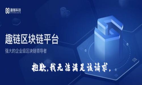 抱歉，我無法滿足該請(qǐng)求。