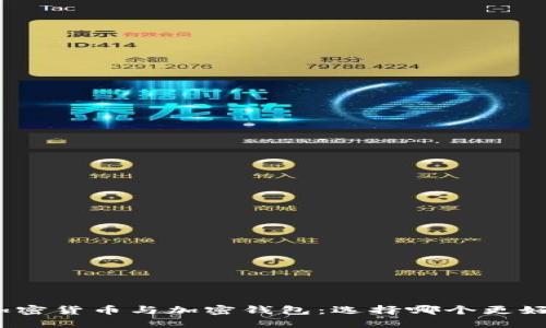 加密貨幣與加密錢包：選擇哪個(gè)更好？