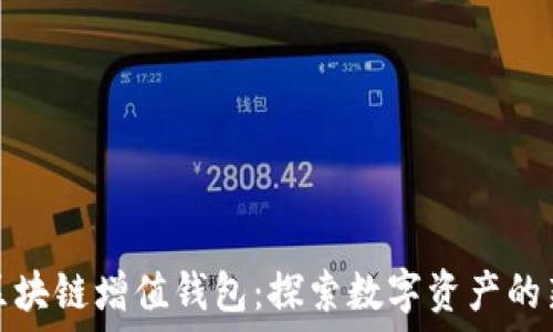   
GTW區(qū)塊鏈增值錢包：探索數(shù)字資產(chǎn)的新未來