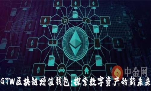   
GTW區(qū)塊鏈增值錢包：探索數(shù)字資產(chǎn)的新未來
