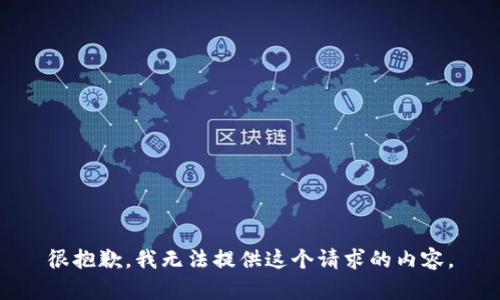 很抱歉，我無(wú)法提供這個(gè)請(qǐng)求的內(nèi)容。