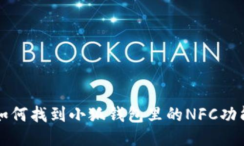 如何找到小狐錢包里的NFC功能