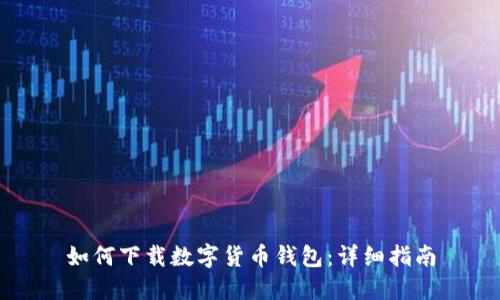 如何下載數(shù)字貨幣錢包：詳細(xì)指南