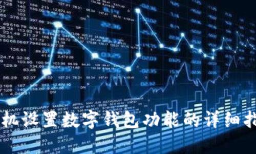 手機(jī)設(shè)置數(shù)字錢(qián)包功能的詳細(xì)指南