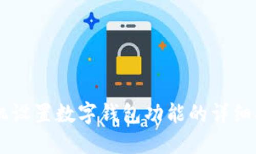 手機(jī)設(shè)置數(shù)字錢(qián)包功能的詳細(xì)指南