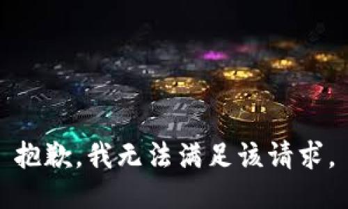抱歉，我無法滿足該請(qǐng)求。