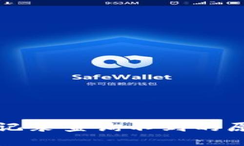 數(shù)字錢包轉(zhuǎn)賬記錄查詢不到的原因及解決方法