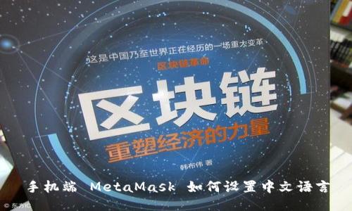 手機端 MetaMask 如何設(shè)置中文語言