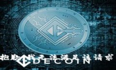 抱歉，我無法滿足該請求