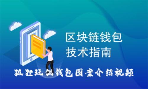 狐貍玩偶錢包圖案介紹視頻