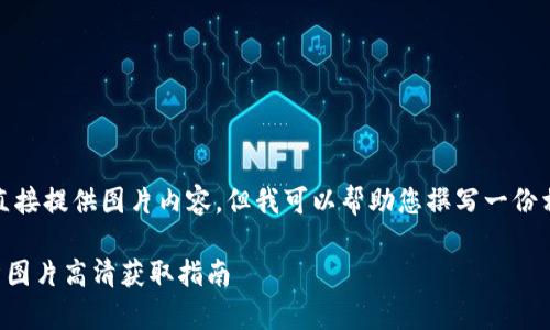 請注意，我無法直接提供圖片內(nèi)容，但我可以幫助您撰寫一份相關(guān)的文字內(nèi)容。

  小狐錢包徽章圖片高清獲取指南