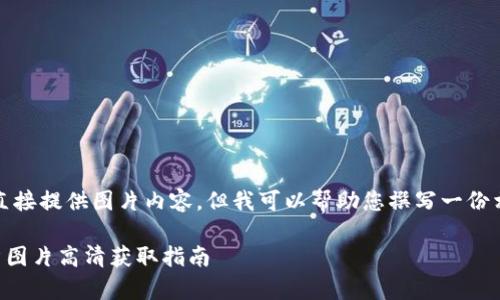 請注意，我無法直接提供圖片內(nèi)容，但我可以幫助您撰寫一份相關(guān)的文字內(nèi)容。

  小狐錢包徽章圖片高清獲取指南