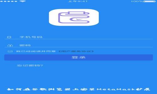 如何在谷歌瀏覽器上安裝MetaMask擴展