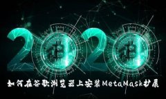 如何在谷歌瀏覽器上安裝