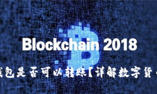 數(shù)字貨幣錢(qián)包是否可以轉(zhuǎn)賬？詳解數(shù)字貨幣轉(zhuǎn)賬機(jī)制