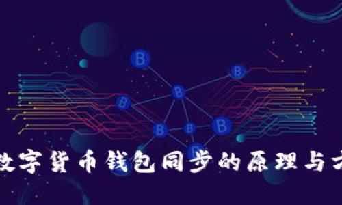 : 數字貨幣錢包同步的原理與方法