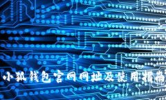 小狐錢包官網(wǎng)網(wǎng)址及使用
