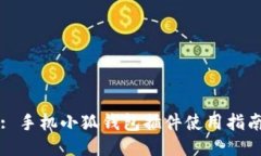 : 手機小狐錢包插件使用指