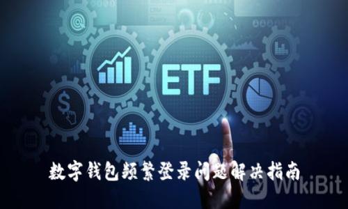 數(shù)字錢包頻繁登錄問題解決指南
