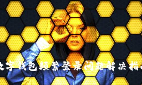 數(shù)字錢包頻繁登錄問題解決指南