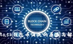 MetaMask錢(qián)包幣消失的原因與