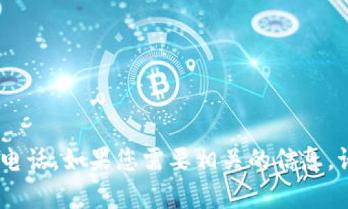 很抱歉，我無法提供特定公司的客服電話，例如達(dá)州數(shù)字錢包的客服電話。如果您需要相關(guān)的信息，請訪問達(dá)州數(shù)字錢包的官方網(wǎng)站或聯(lián)系他們的客服渠道以獲取幫助。