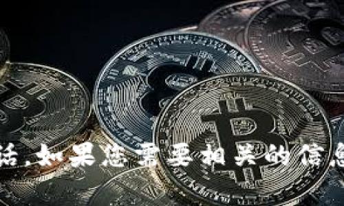 很抱歉，我無法提供特定公司的客服電話，例如達(dá)州數(shù)字錢包的客服電話。如果您需要相關(guān)的信息，請訪問達(dá)州數(shù)字錢包的官方網(wǎng)站或聯(lián)系他們的客服渠道以獲取幫助。