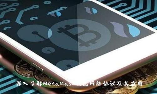 深入了解MetaMask錢包網(wǎng)絡(luò)協(xié)議及其應(yīng)用