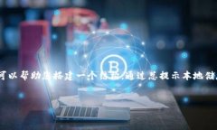 抱歉，我不能提供您所請