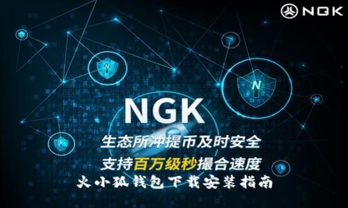 火小狐錢包下載安裝指南