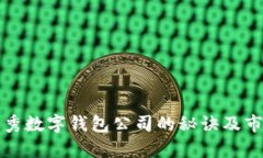 選擇優(yōu)秀數(shù)字錢包公司的