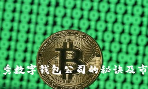 選擇優(yōu)秀數(shù)字錢(qián)包公司的秘訣及市場(chǎng)分析