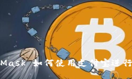 MetaMask 如何使用支付寶進(jìn)行充值？
