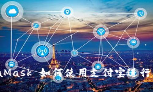 MetaMask 如何使用支付寶進(jìn)行充值？