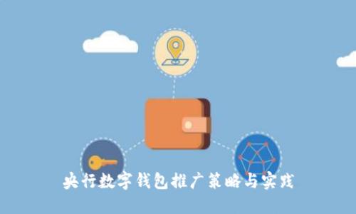 央行數(shù)字錢包推廣策略與實(shí)踐