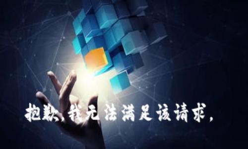 抱歉，我無法滿足該請求。 