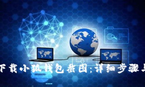 如何下載小狐錢包截圖：詳細(xì)步驟與技巧