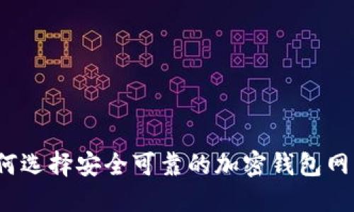 如何選擇安全可靠的加密錢包網(wǎng)站？