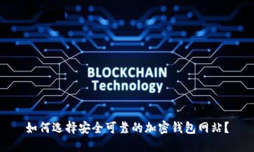 如何選擇安全可靠的加密錢包網(wǎng)站？