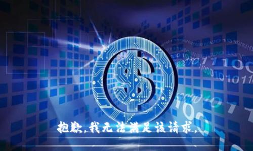 抱歉，我無法滿足該請求。