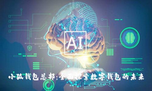 小狐錢包總部：全面探索數(shù)字錢包的未來
