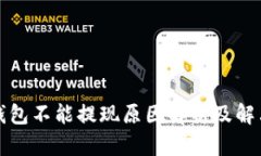 小狐錢(qián)包不能提現(xiàn)原因解