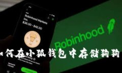 如何在小狐錢包中存儲(chǔ)狗