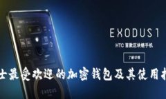 瑞士最受歡迎的加密錢(qián)包